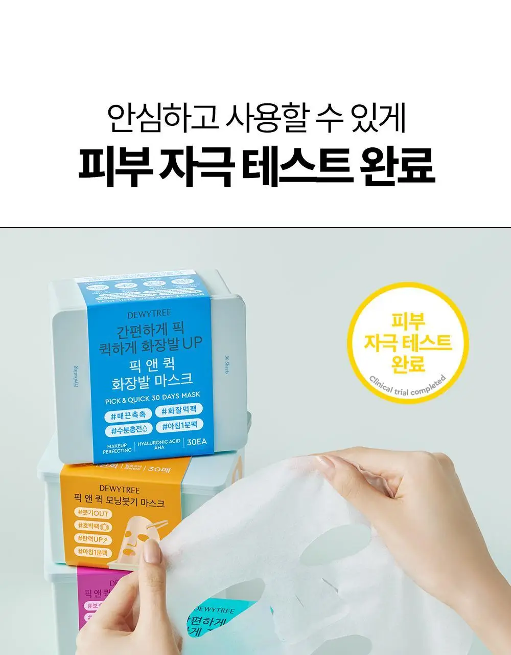 [대용량] 듀이트리 픽앤퀵 뽑아쓰는 마스크 30매입 (화장발/카밍풀/모이스처풀/모닝붓기/비타라이트업) 상세페이지 122